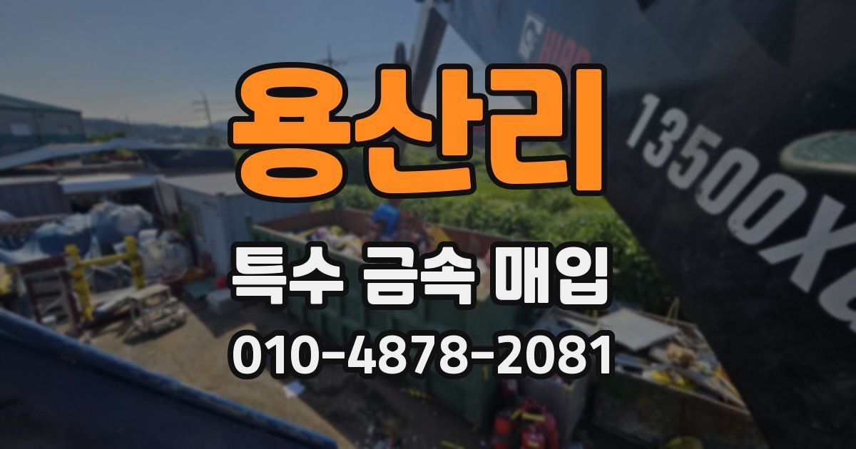 용산리 특수 금속 매입