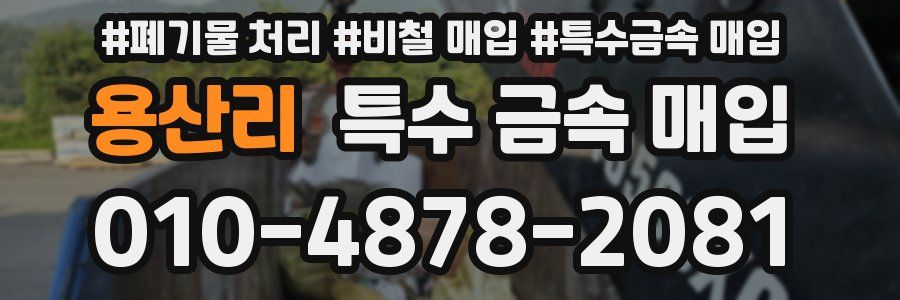 용산리 특수 금속 매입
