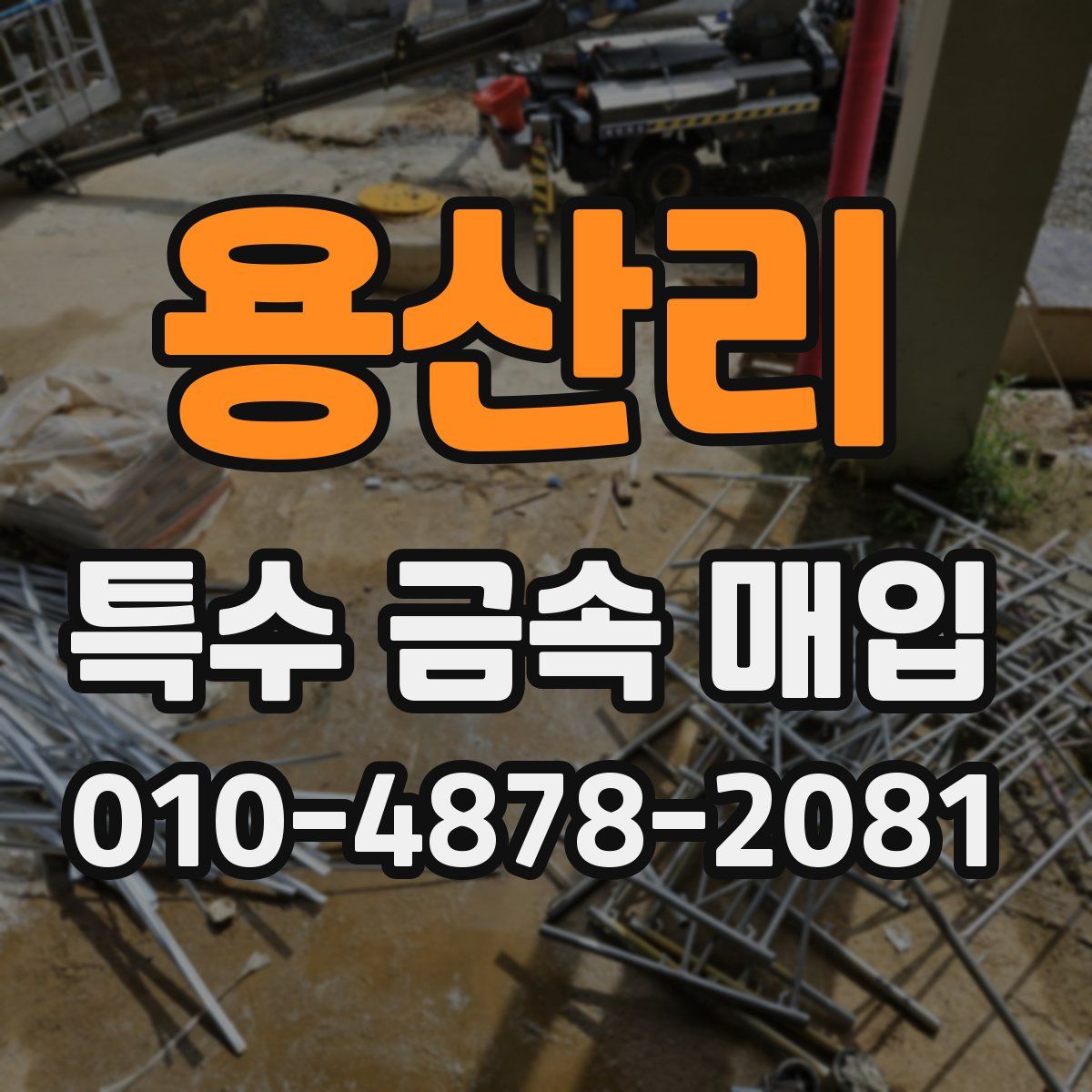 용산리 특수 금속 매입