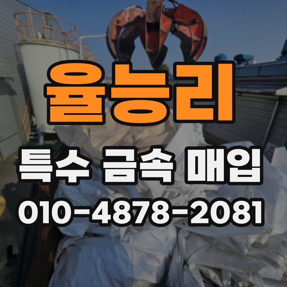 율능리 특수 금속 매입