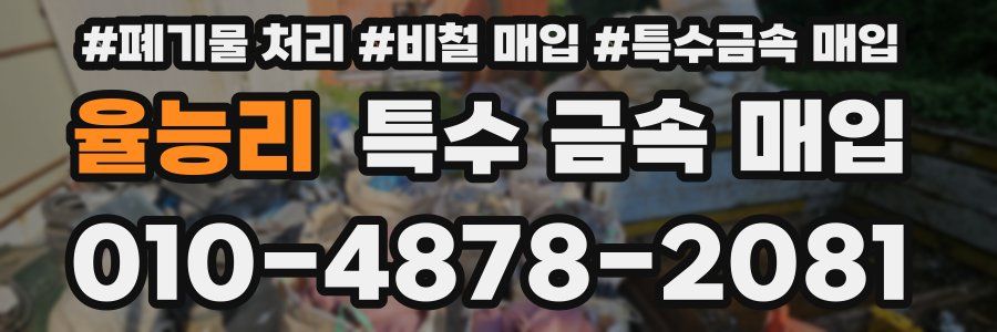 율능리 특수 금속 매입