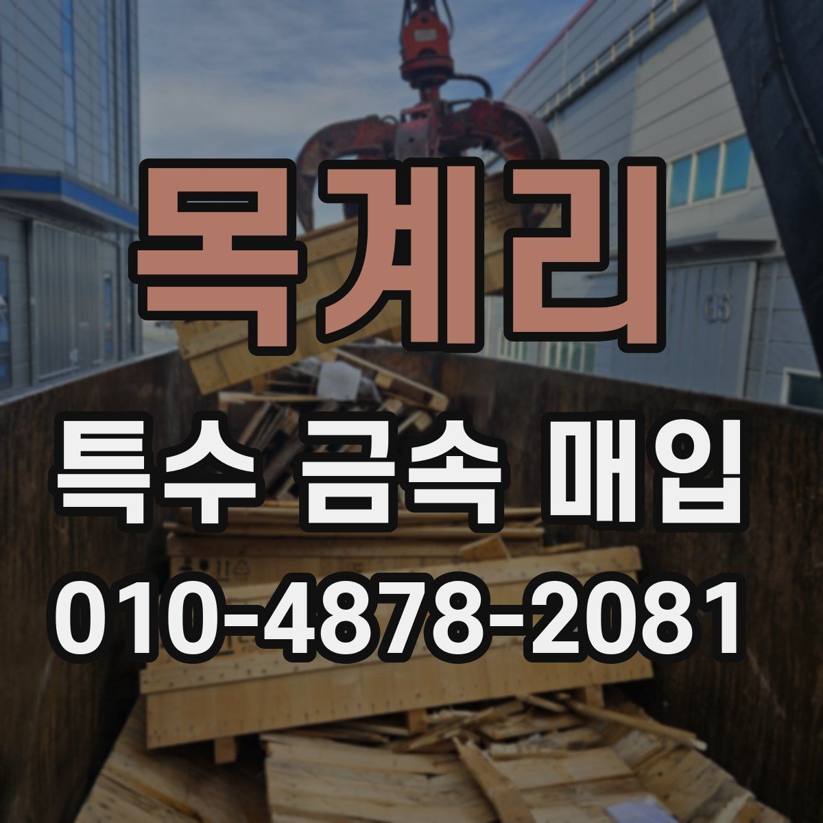 목계리 특수 금속 매입