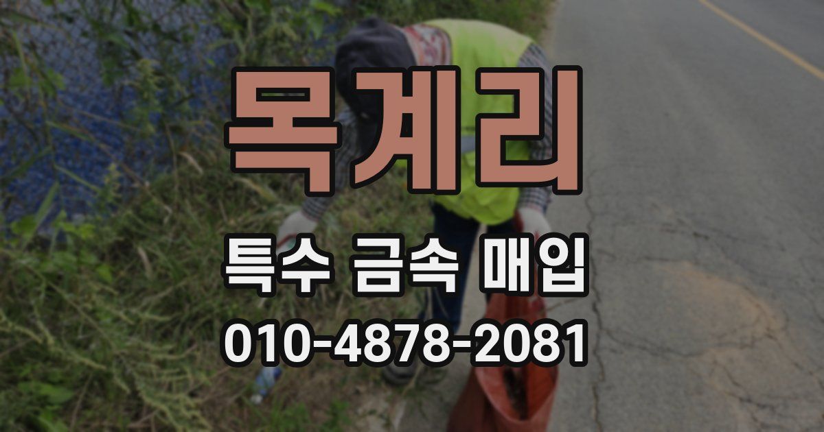 목계리 특수 금속 매입