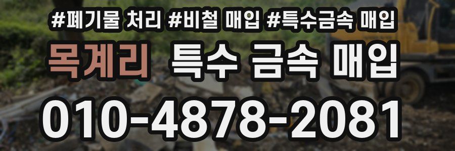 목계리 특수 금속 매입