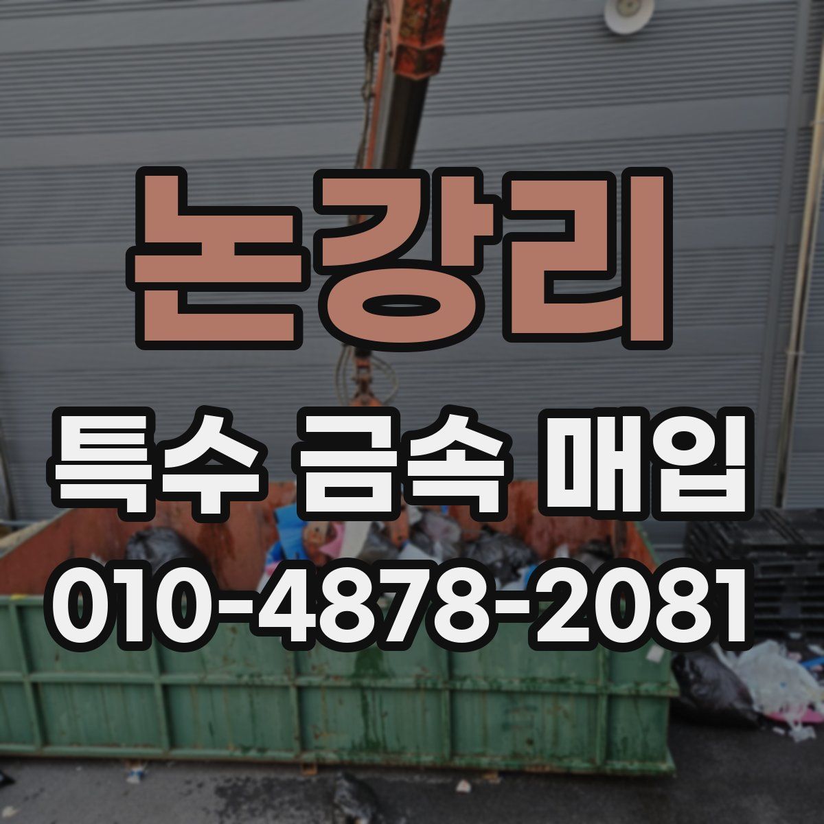 논강리 특수 금속 매입
