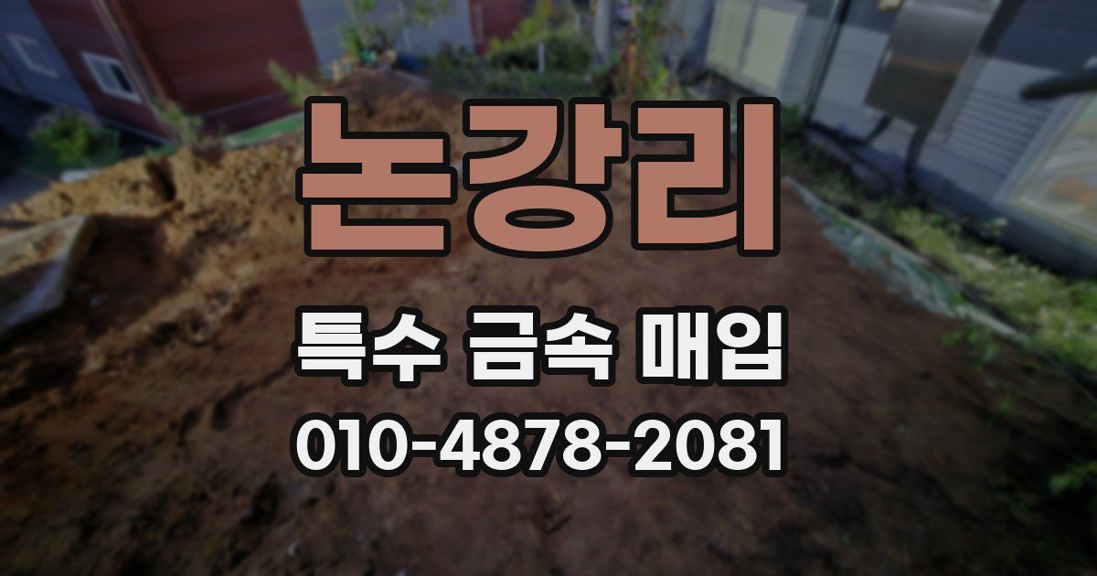 논강리 특수 금속 매입