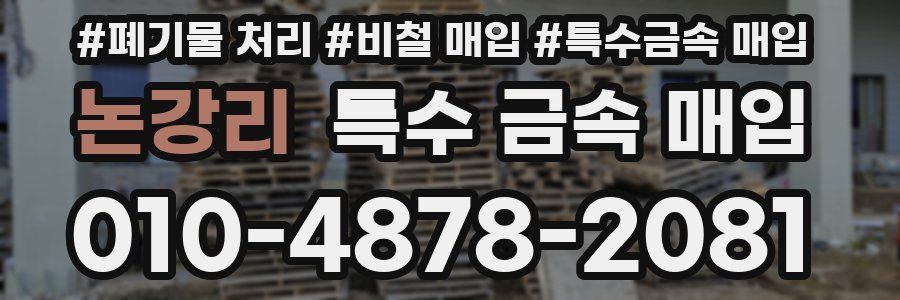 논강리 특수 금속 매입