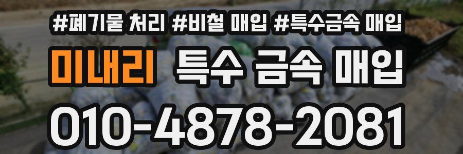 미내리 특수 금속 매입
