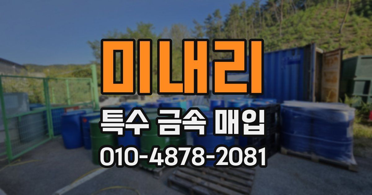 미내리 특수 금속 매입