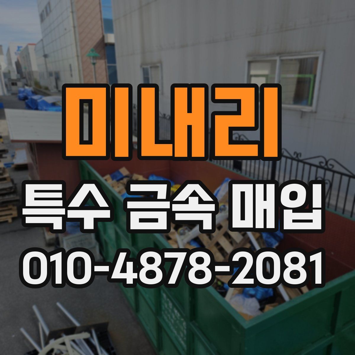 미내리 특수 금속 매입