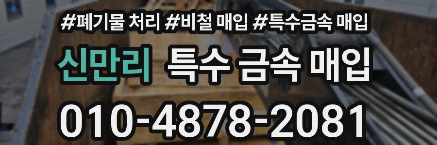 신만리 특수 금속 매입