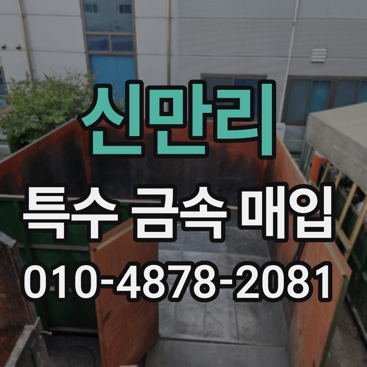 신만리 특수 금속 매입