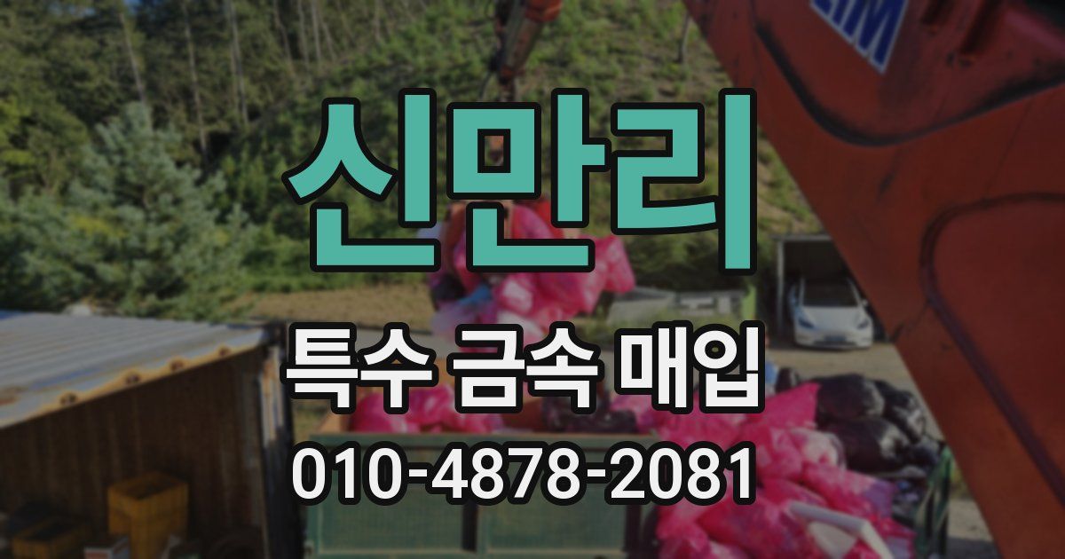 신만리 특수 금속 매입