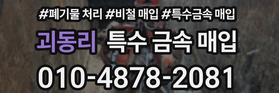 괴동리 특수 금속 매입