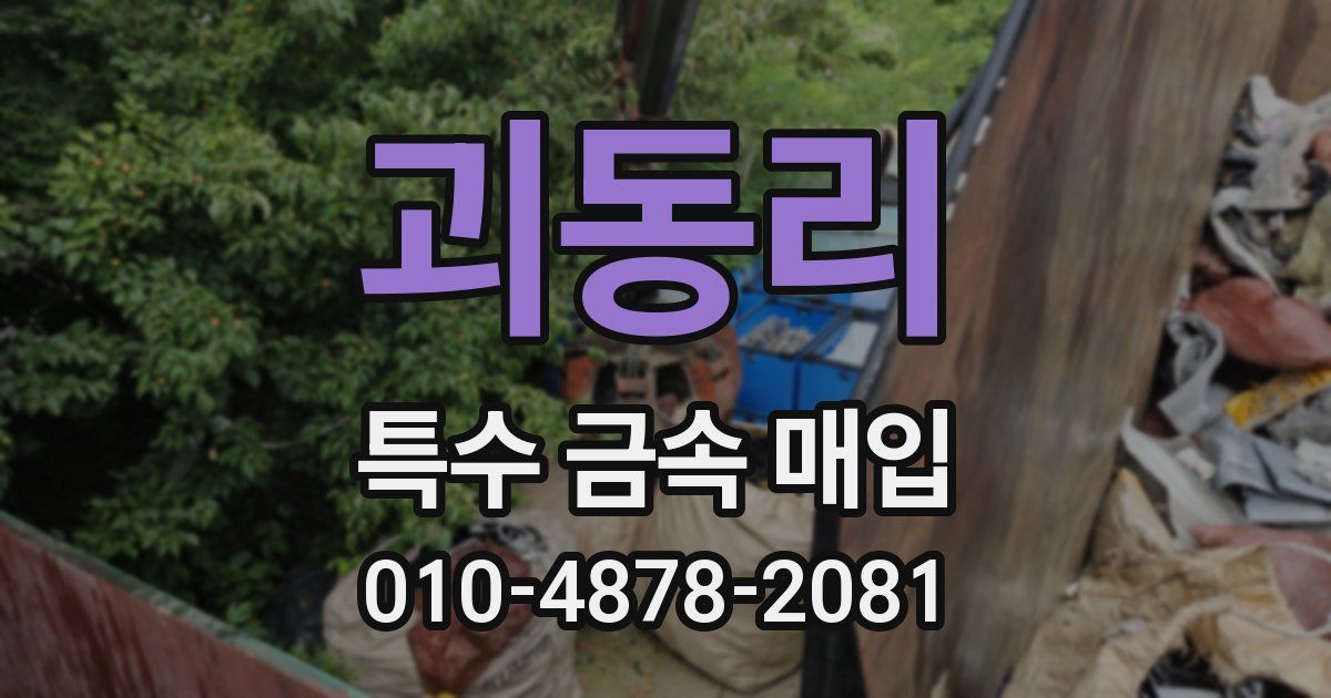 괴동리 특수 금속 매입