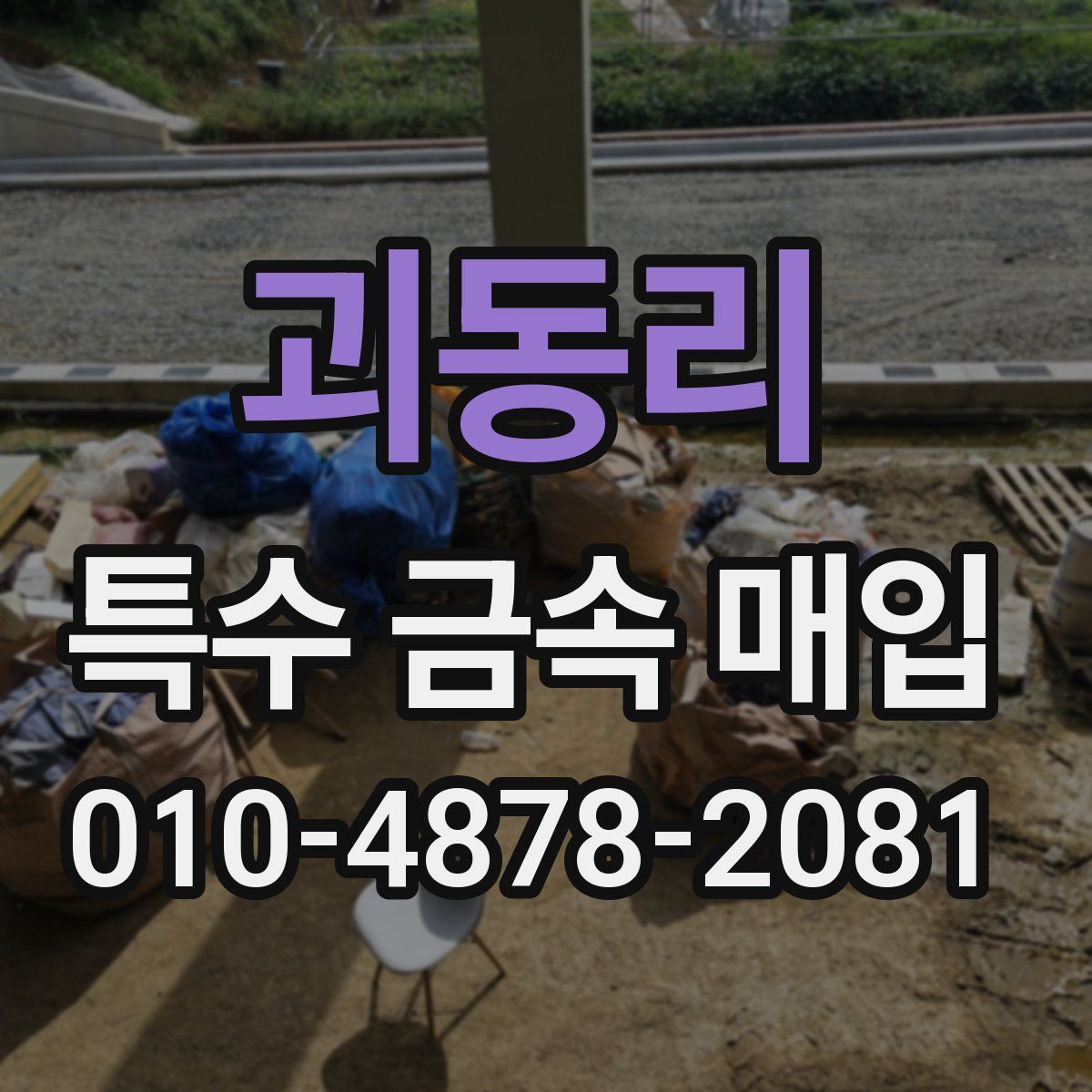 괴동리 특수 금속 매입