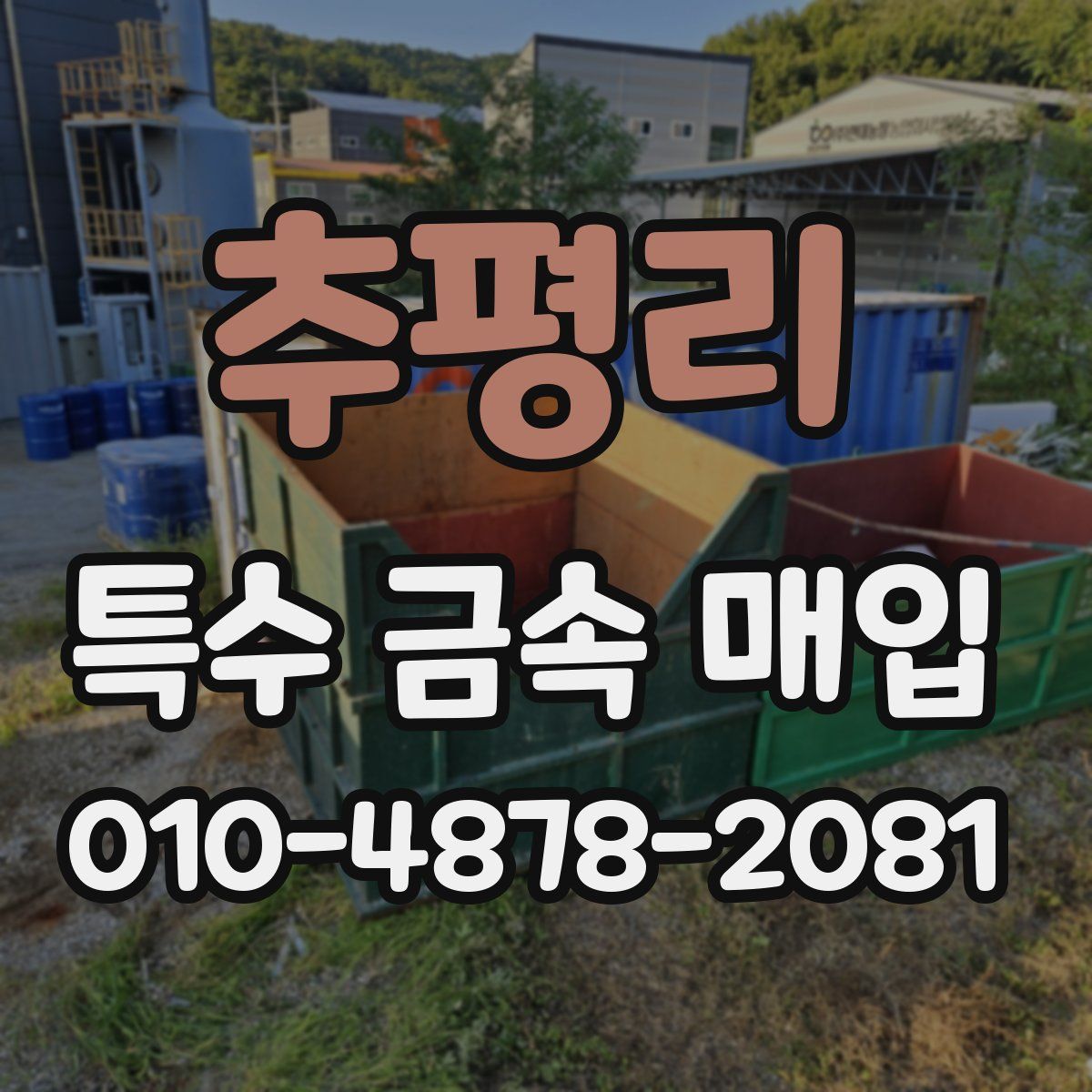 추평리 특수 금속 매입