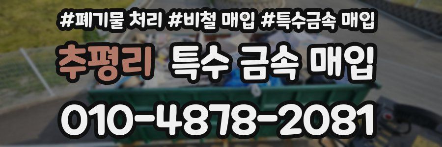 추평리 특수 금속 매입