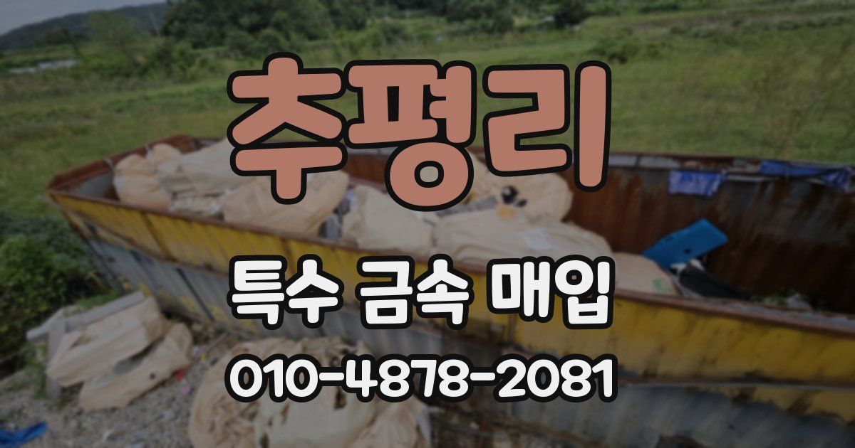 추평리 특수 금속 매입