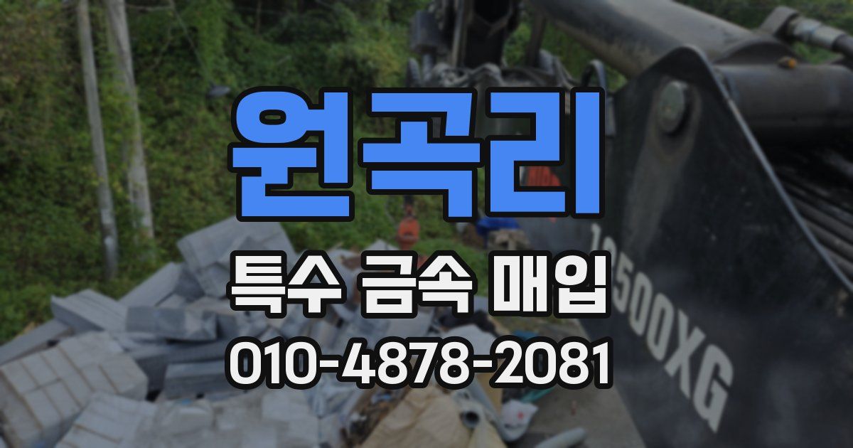 원곡리 특수 금속 매입