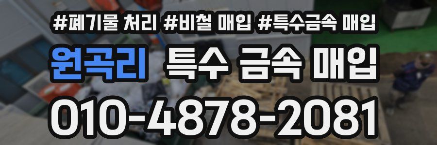 원곡리 특수 금속 매입