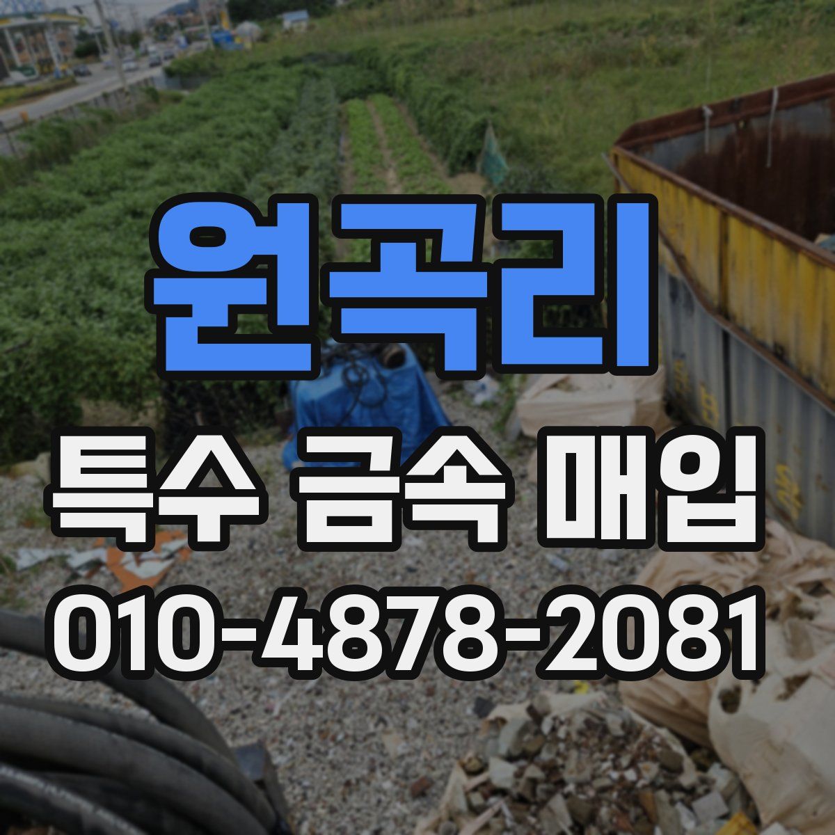 원곡리 특수 금속 매입