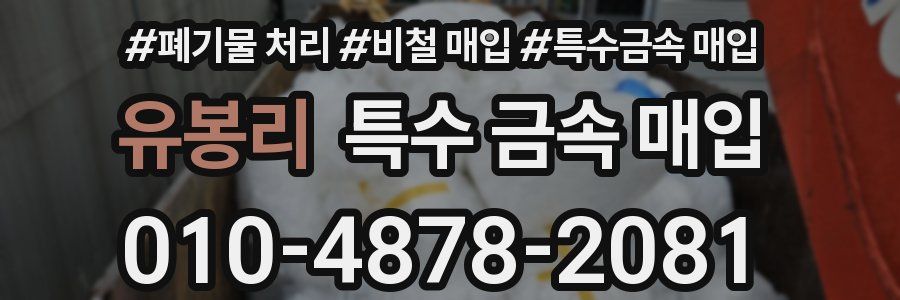 유봉리 특수 금속 매입