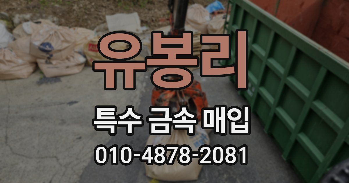 유봉리 특수 금속 매입