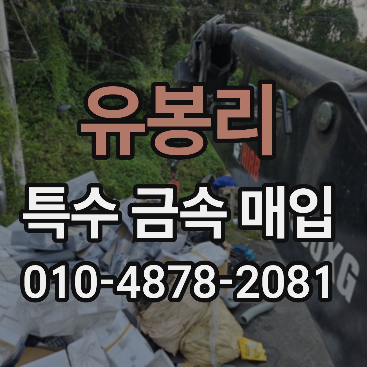 유봉리 특수 금속 매입
