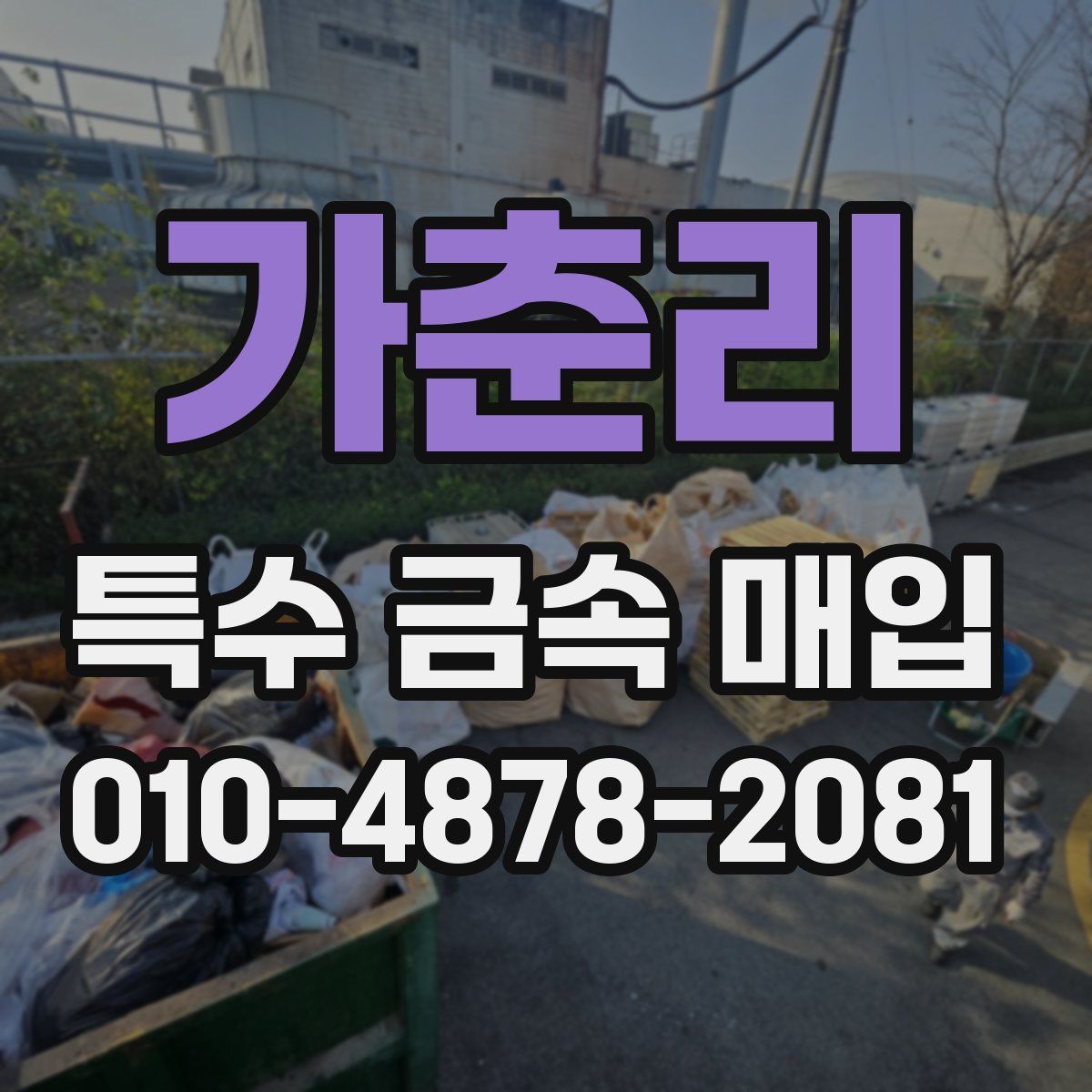 가춘리 특수 금속 매입