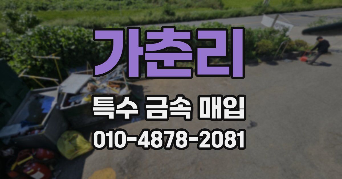 가춘리 특수 금속 매입