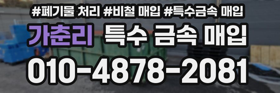 가춘리 특수 금속 매입