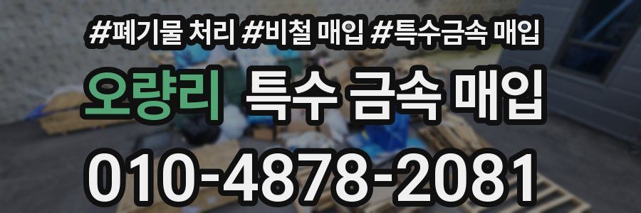오량리 특수 금속 매입
