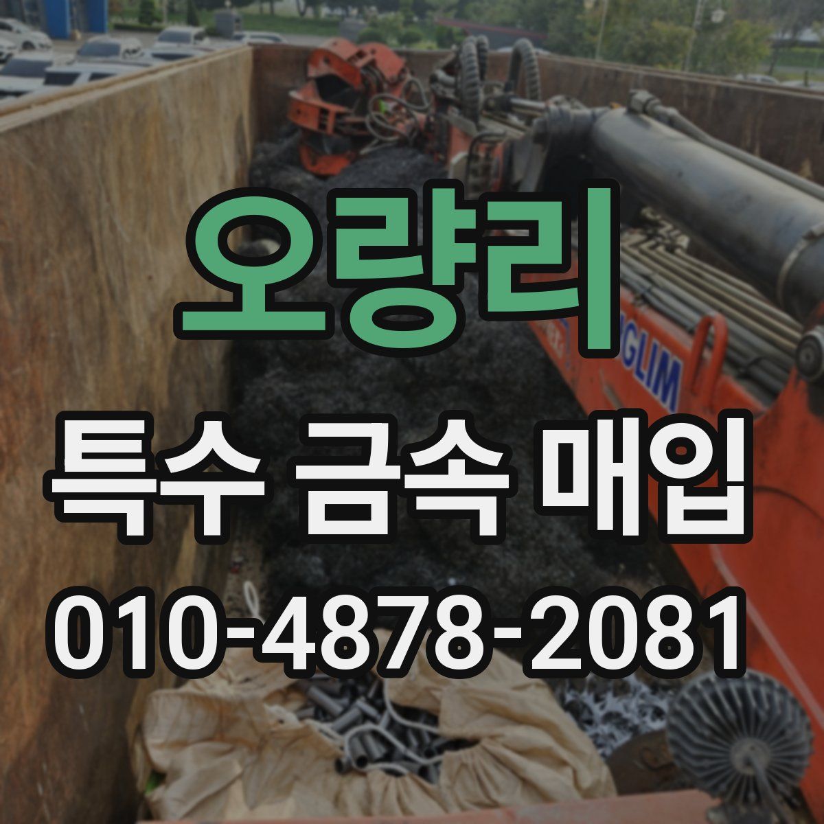 오량리 특수 금속 매입