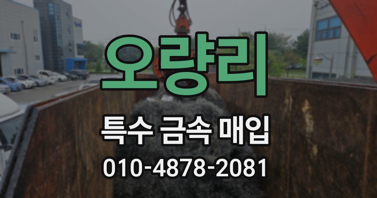 오량리 특수 금속 매입
