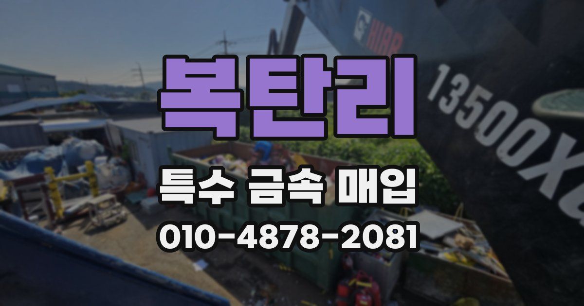 복탄리 특수 금속 매입