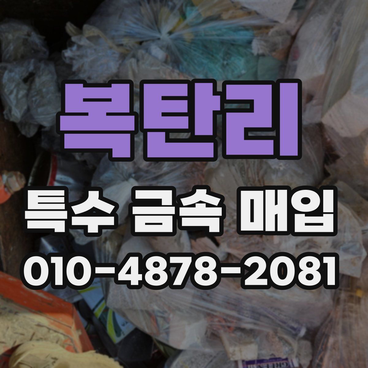 복탄리 특수 금속 매입