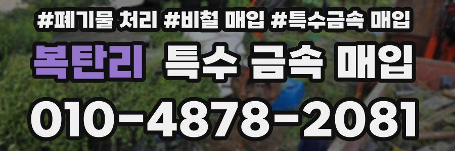 복탄리 특수 금속 매입