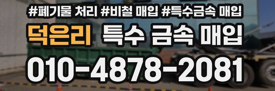 덕은리 특수 금속 매입