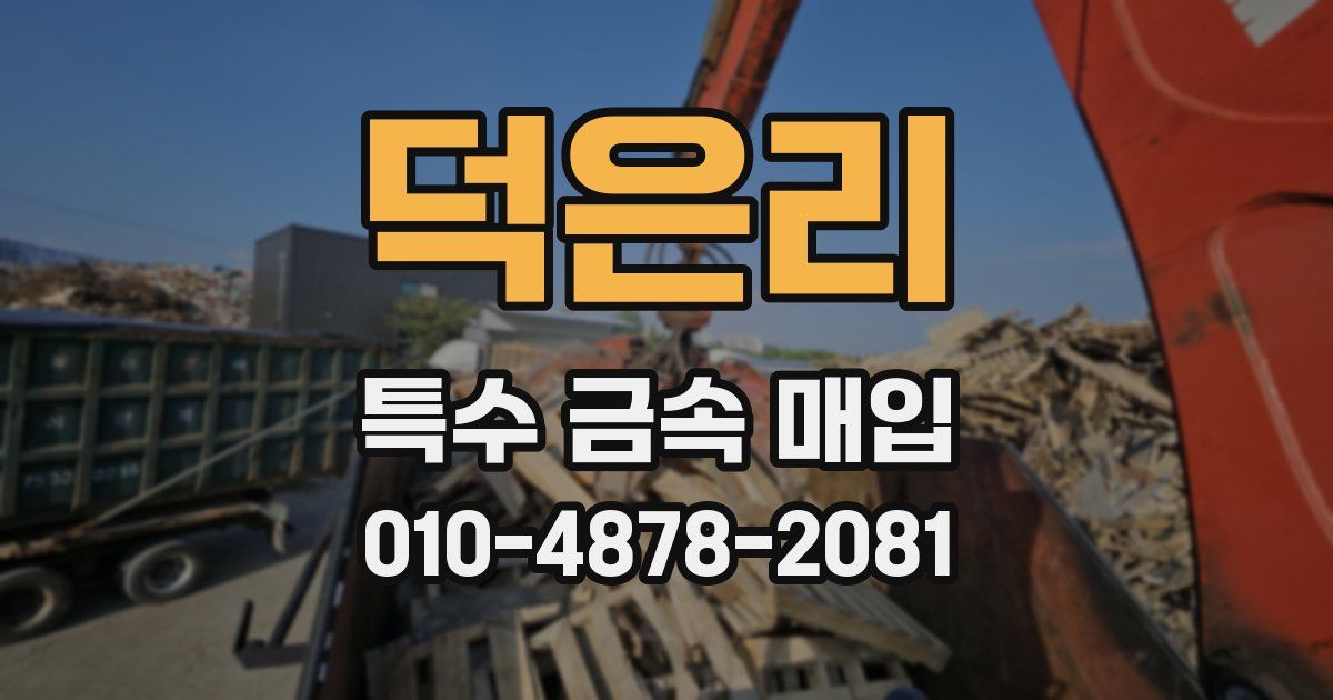 덕은리 특수 금속 매입