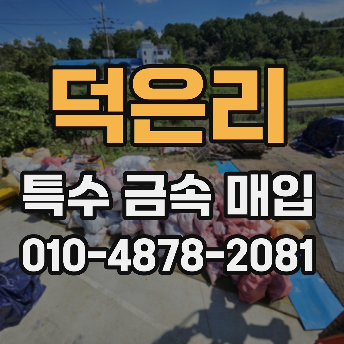 덕은리 특수 금속 매입