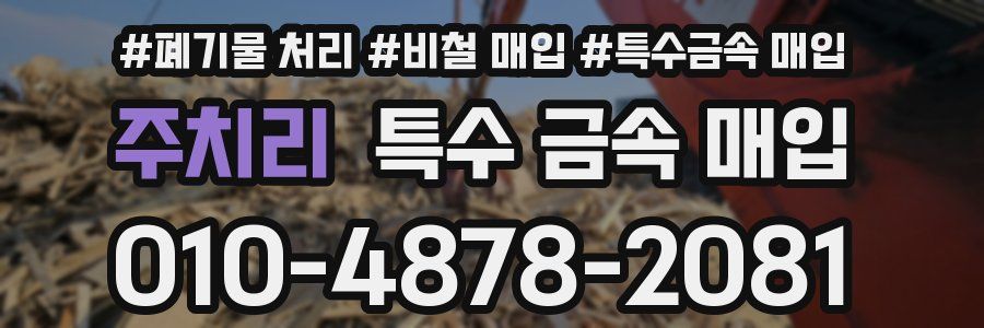 주치리 특수 금속 매입
