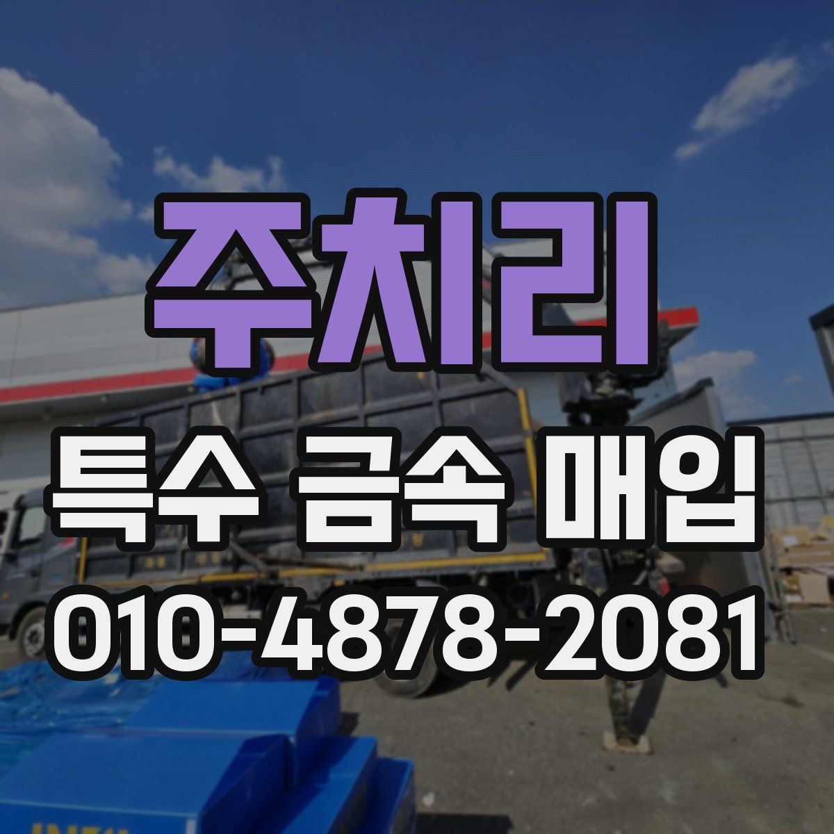 주치리 특수 금속 매입