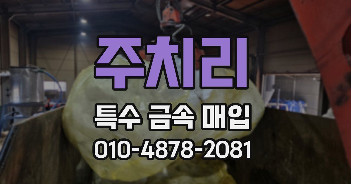주치리 특수 금속 매입