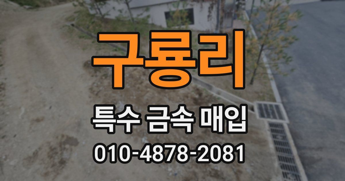 구룡리 특수 금속 매입