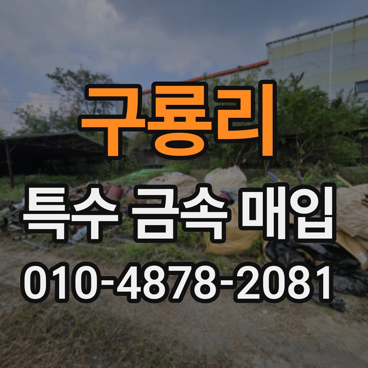 구룡리 특수 금속 매입