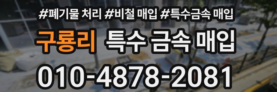 구룡리 특수 금속 매입