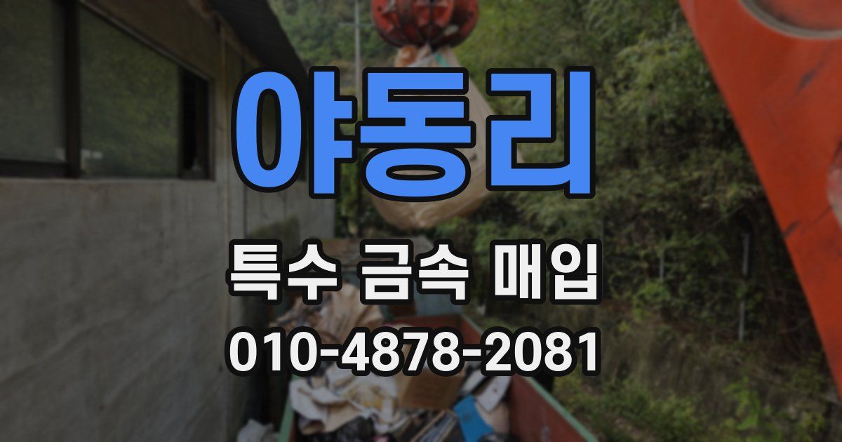 야동리 특수 금속 매입