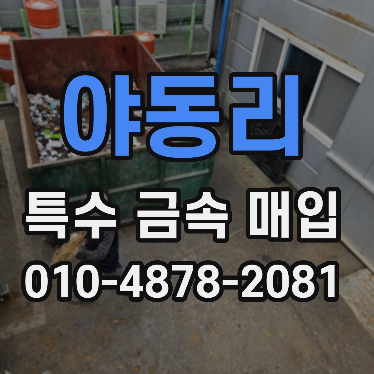 야동리 특수 금속 매입