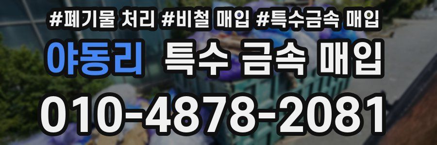 야동리 특수 금속 매입